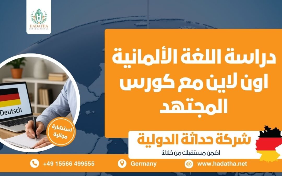 دراسة اللغة الألمانية أون لاين مع كورس المجتهد