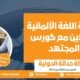 دراسة اللغة الألمانية أون لاين مع كورس المجتهد