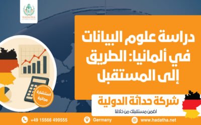 دراسة علوم البيانات في ألمانيا