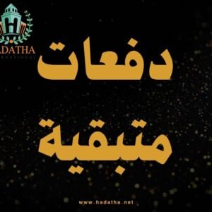 دفعات متبقية