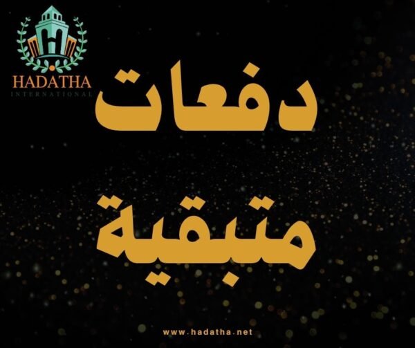 دفعات متبقية