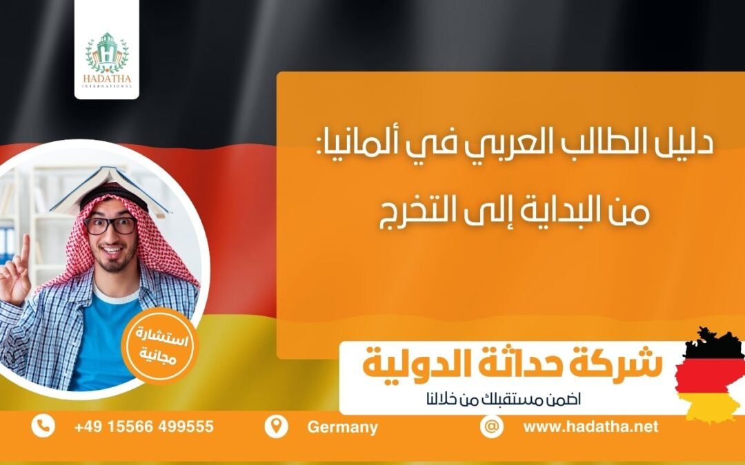دليل الطالب العربي في ألمانيا: من البداية إلى التخرج