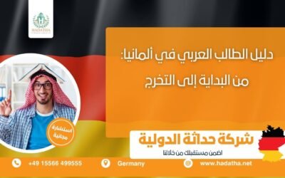 دليل الطالب العربي في ألمانيا: من البداية إلى التخرج