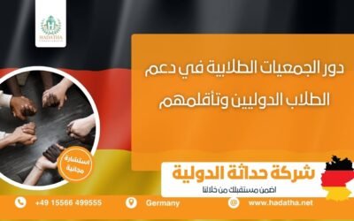 دور الجمعيات الطلابية في الجامعات الألمانية في دعم الطلاب الدوليين