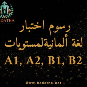 اختبار اللغة الألمانية