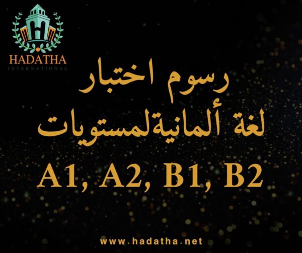اختبار اللغة الألمانية