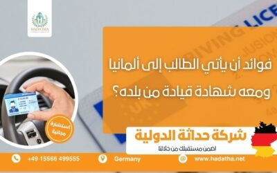 فوائد أن يأتي الطالب إلى ألمانيا ومعه شهادة قيادة من بلده؟