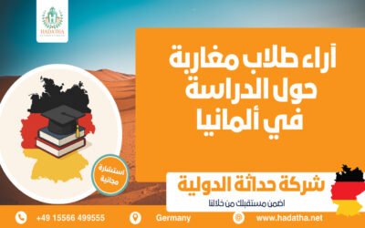 آراء طلاب مغاربة حول الدراسة في ألمانيا