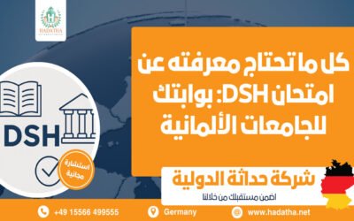 كل ما تحتاج معرفته عن امتحان DSH