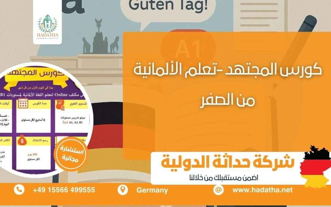 كورس المجتهد – تعلم الألمانية من الصفر