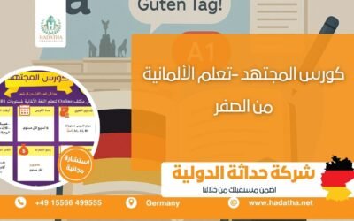 كورس المجتهد – تعلم الألمانية من الصفر