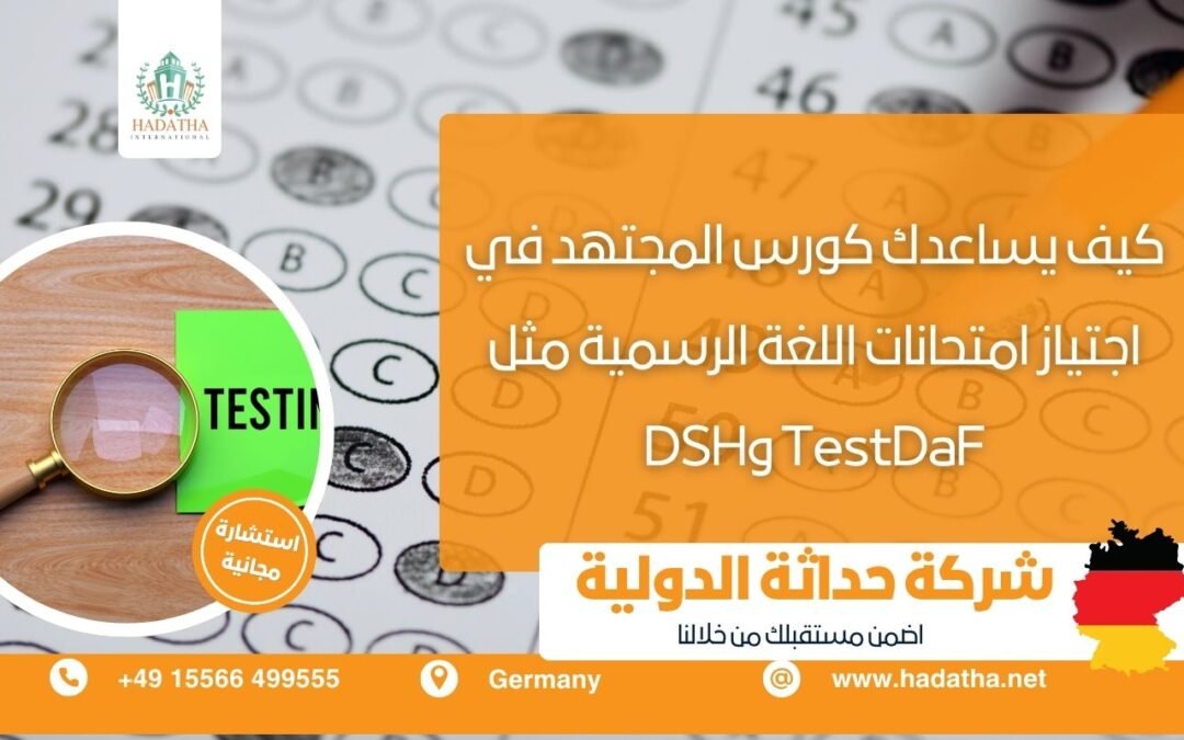 كيف يساعدك كورس المجتهد في اجتياز امتحانات اللغة الرسمية مثل TestDaF وDSH؟