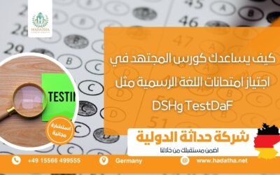 كيف يساعدك كورس المجتهد في اجتياز امتحانات اللغة الرسمية مثل TestDaF وDSH؟