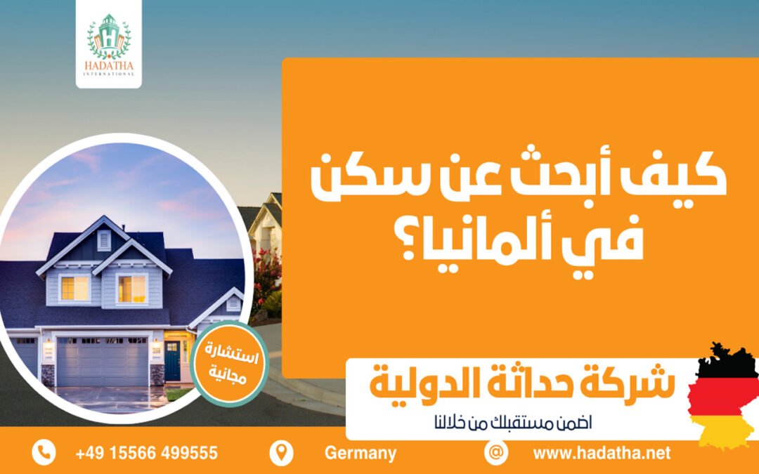 كيف أبحث عن السكن في ألمانيا