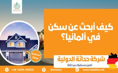 كيف أبحث عن السكن في ألمانيا