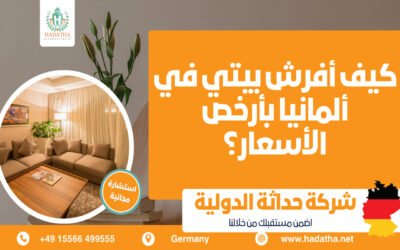 كيف أفرش بيتي في ألمانيا بأرخص الأسعار؟
