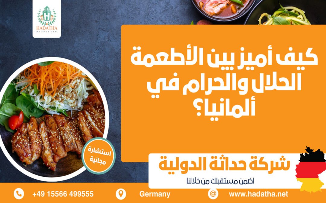 كيف أميز بين الأطعمة الحلال والحرام في ألمانيا؟