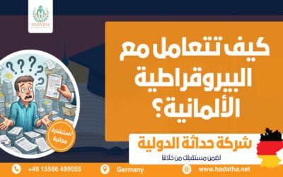 كيف تتعامل مع البيروقراطية الألمانية ؟