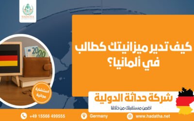 كيف تدير ميزانيتك كطالب في ألمانيا؟