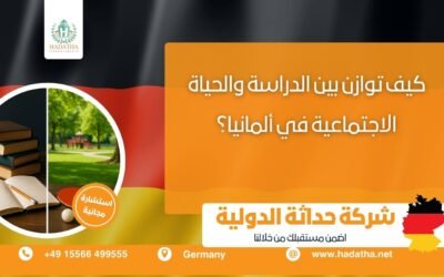 كيف توازن بين الدراسة والحياة الاجتماعية في ألمانيا؟