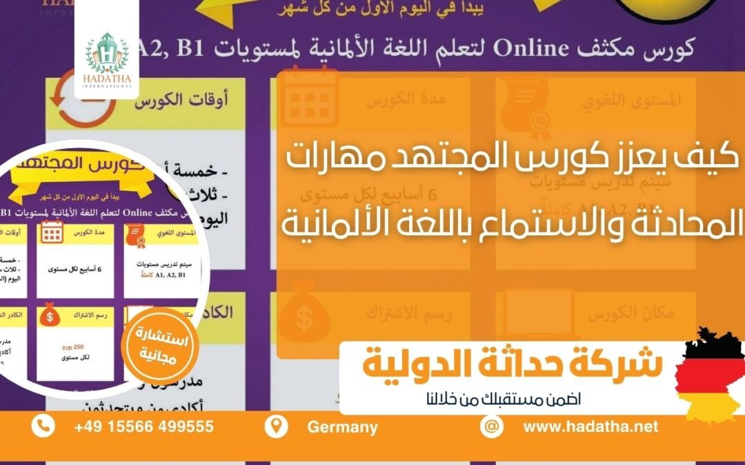 كيف يعزز كورس المجتهد مهارات المحادثة والاستماع باللغة الألمانية؟