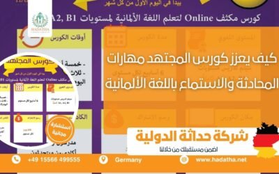 كيف يعزز كورس المجتهد مهارات المحادثة والاستماع باللغة الألمانية؟