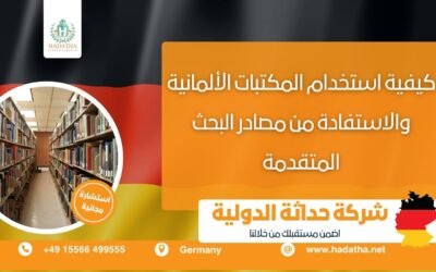كيفية استخدام المكتبات الألمانية والاستفادة من مصادر البحث المتقدمة