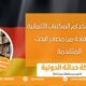 كيفية استخدام المكتبات الألمانية والاستفادة من مصادر البحث المتقدمة