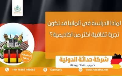 لماذا الدراسة في ألمانيا قد تكون تجربة ثقافية أكثر من أكاديمية ؟