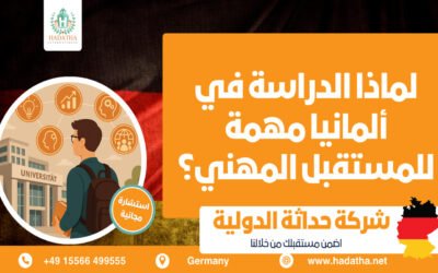 لماذا الدراسة في ألمانيا مهمة للمستقبل المهني؟