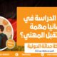 لماذا الدراسة في ألمانيا مهمة للمستقبل المهني؟