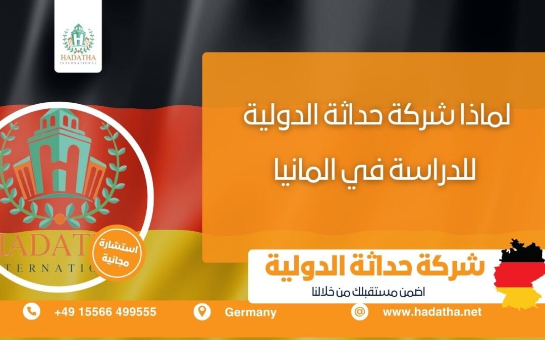 لماذا شركة حداثة الدولية للدراسة في المانيا