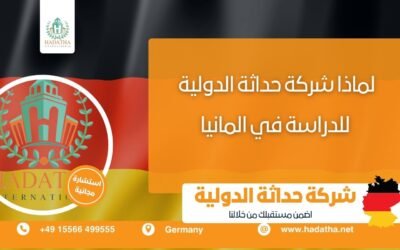 لماذا شركة حداثة الدولية للدراسة في المانيا