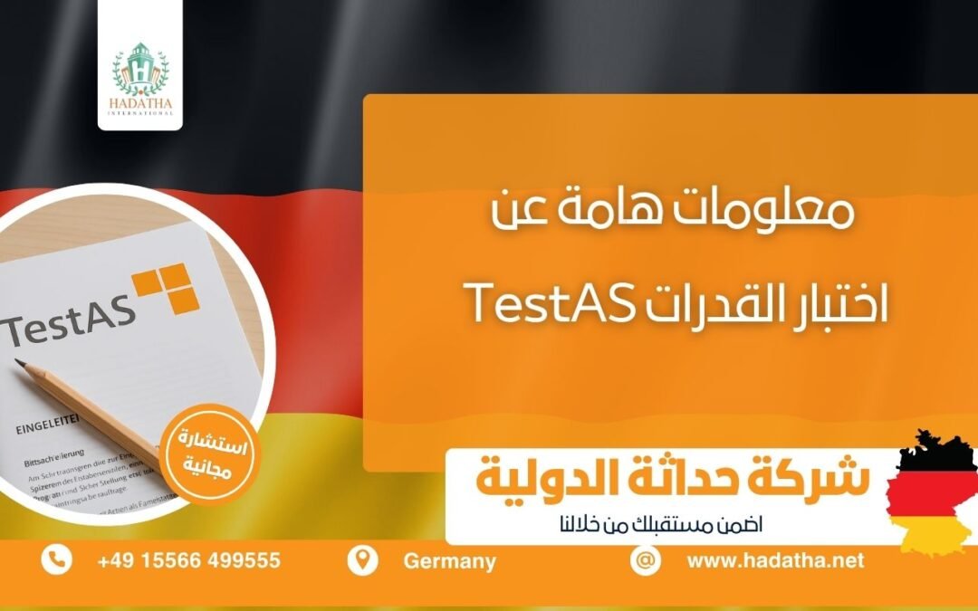 معلومات هامة عن اختبار القدرات TestAS