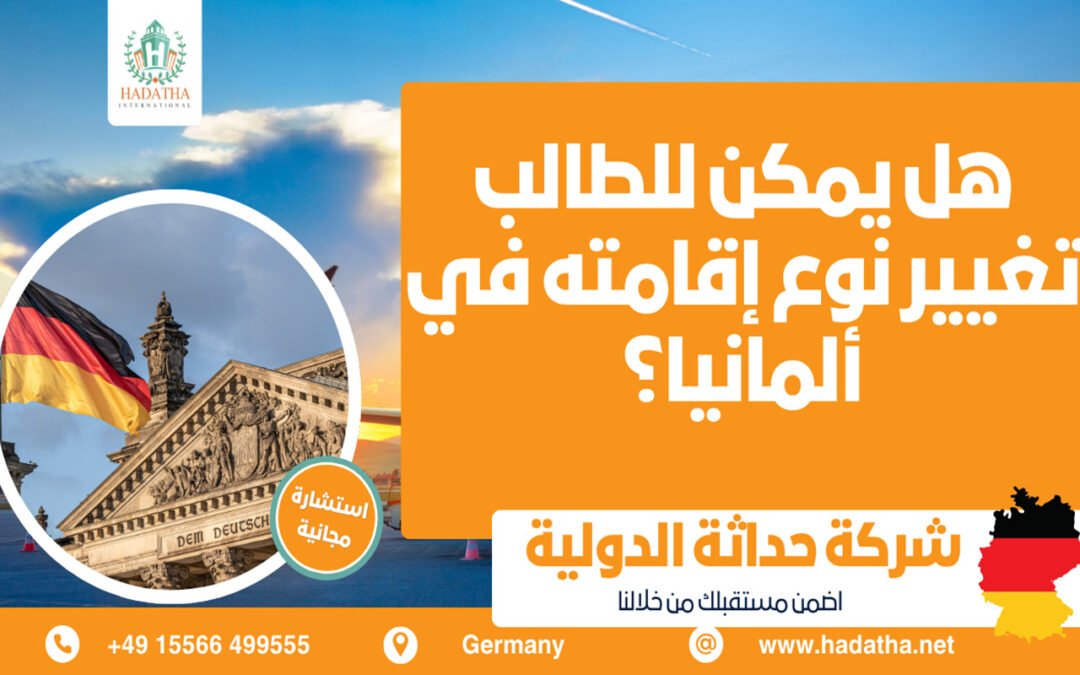 هل يمكن تغيير نوع إقامة الطالب في ألمانيا؟