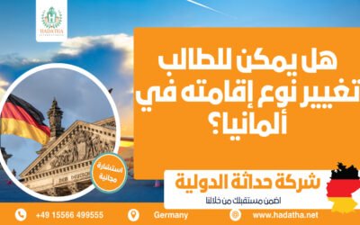 هل يمكن تغيير نوع إقامة الطالب في ألمانيا؟