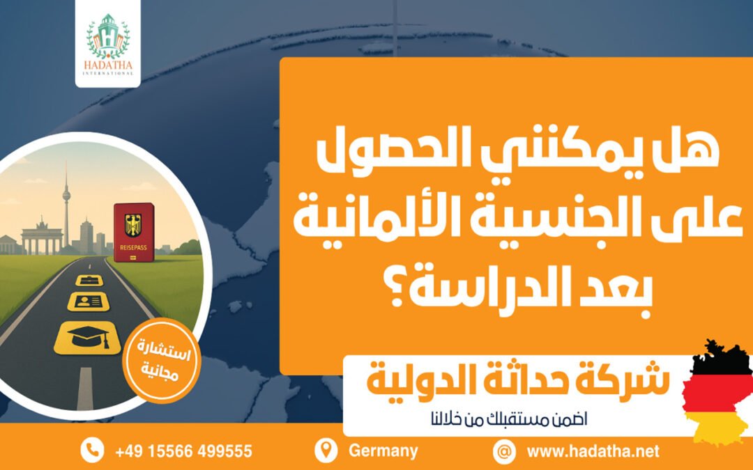 هل يمكنني الحصول على الجنسية الألمانية بعد الدراسة؟