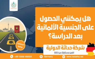 هل يمكنني الحصول على الجنسية الألمانية بعد الدراسة؟