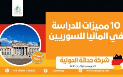 10 مميزات للدراسة في المانيا للسوريين