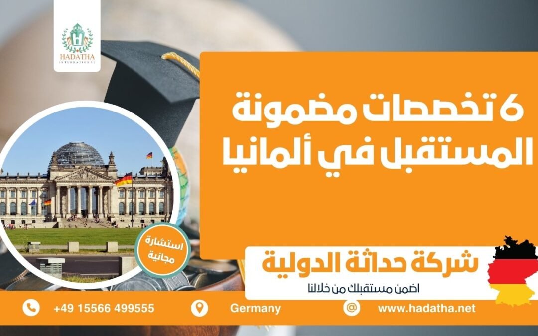 6 تخصصات مضمونة المستقبل في ألمانيا