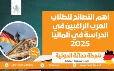 أهم النصائح للطلاب العرب الراغبين في الدراسة في ألمانيا 2025