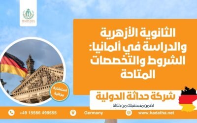الثانوية الأزهرية والدراسة في ألمانيا الشروط والتخصصات المتاحة