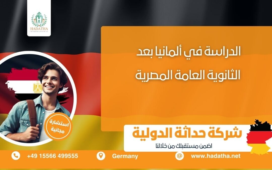 الدراسة في ألمانيا بعد الثانوية العامة المصرية
