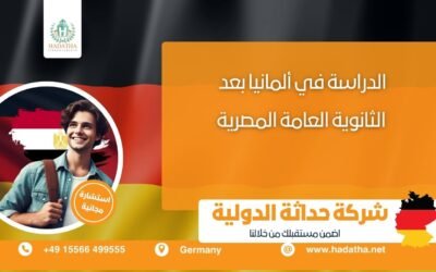 الدراسة في ألمانيا بعد الثانوية العامة المصرية
