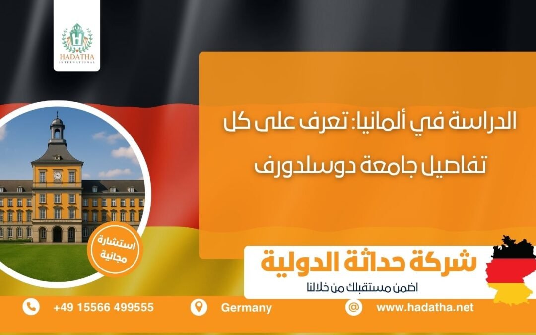الدراسة في ألمانيا : تعرف على كل تفاصيل جامعة دوسلدورف