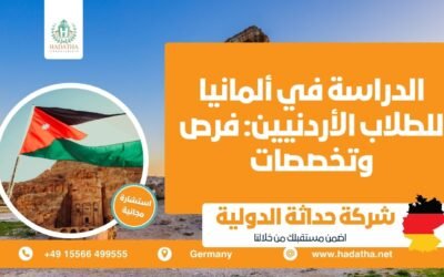 الدراسة في ألمانيا للطلاب الأردنيين فرص وتخصصات