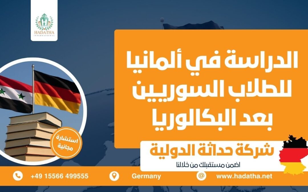  الدراسة في ألمانيا للطلاب السوريين