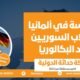  الدراسة في ألمانيا للطلاب السوريين