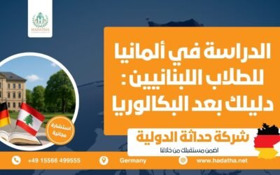 الدراسة في ألمانيا للطلاب اللبنانيين