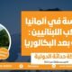 الدراسة في ألمانيا للطلاب اللبنانيين